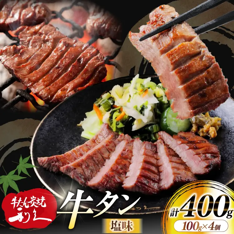 牛たん 炭焼 利久 牛たん (塩味) 4個 セット