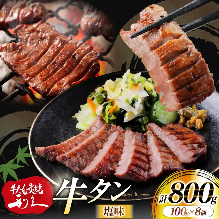 牛たん 炭焼 利久 牛たん (塩味) 8個 セット