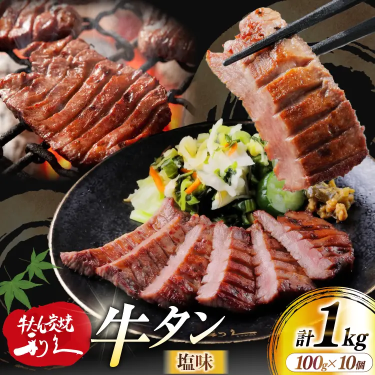 牛たん 炭焼 利久 牛たん (塩味) 10個 セット