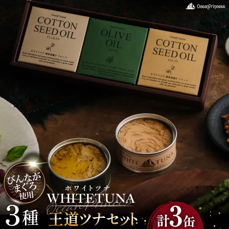 OceanPrincess WHITETUNA 王道ツナ 3缶 ギフト セット