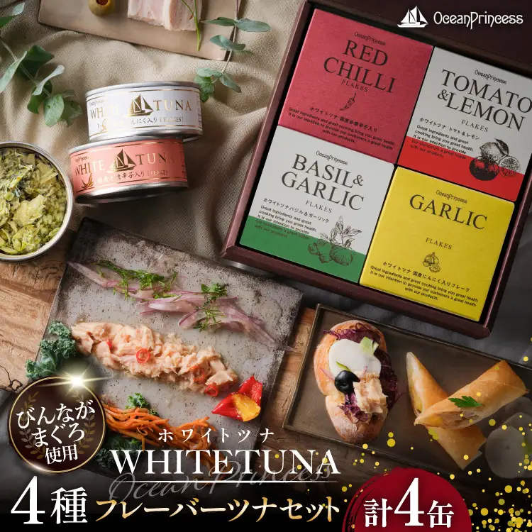 OceanPrincess WHITETUNA フレーバーツナ 4缶 ギフト セット