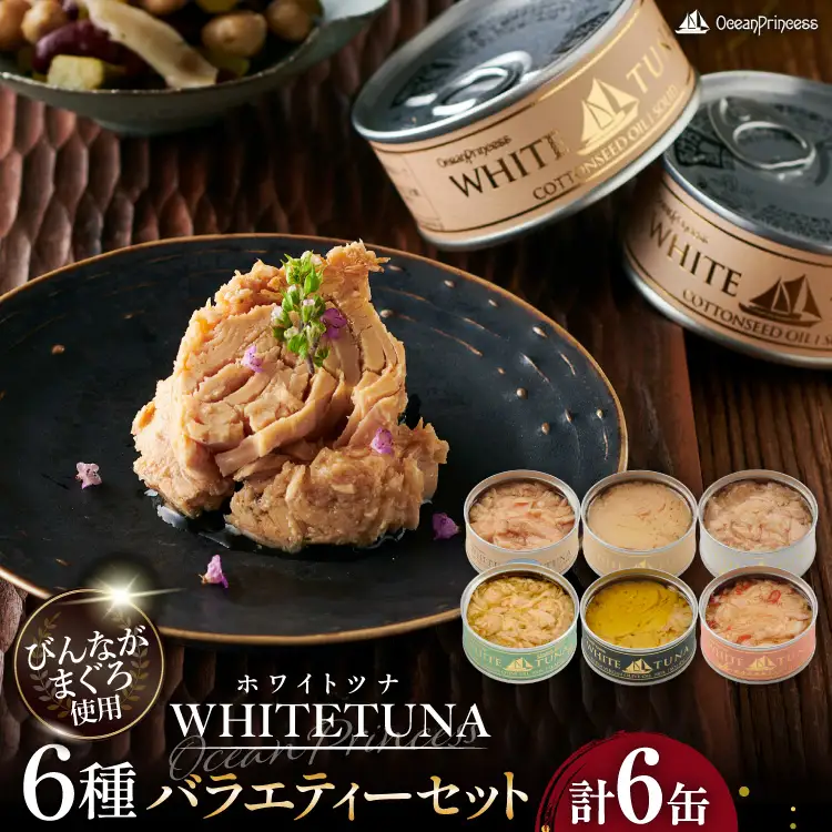 OceanPrincess WHITETUNA バラエティー 6缶 ギフト セット