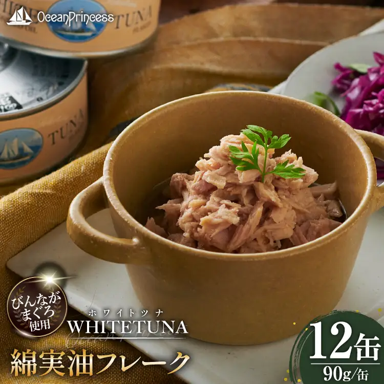 OceanPrincess WHITETUNA 綿実油フレーク 12缶