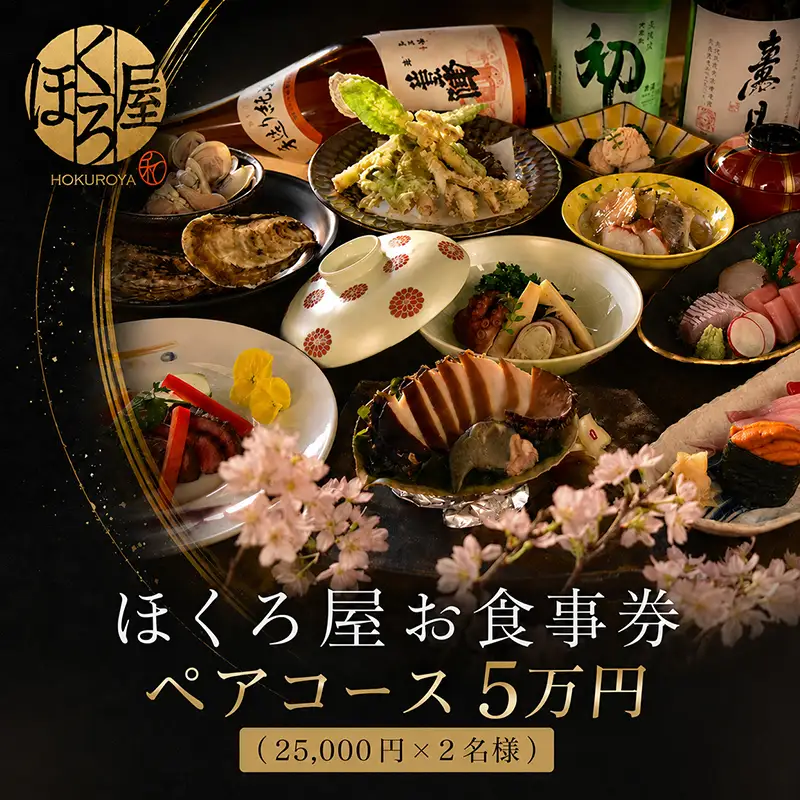 お食事券 5万円 ペア ほくろ屋 食事券