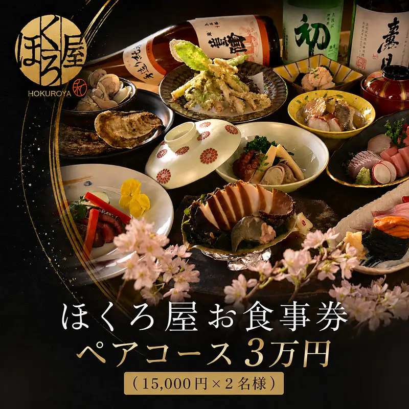 お食事券 3万円 ペア ほくろ屋 食事券 丸亀市