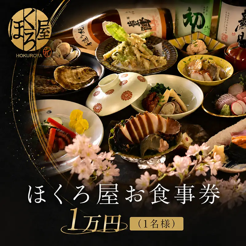 お食事券 1万円 1名様 食事券 ほくろ屋 | 香川県丸亀市 | ふるさと納税