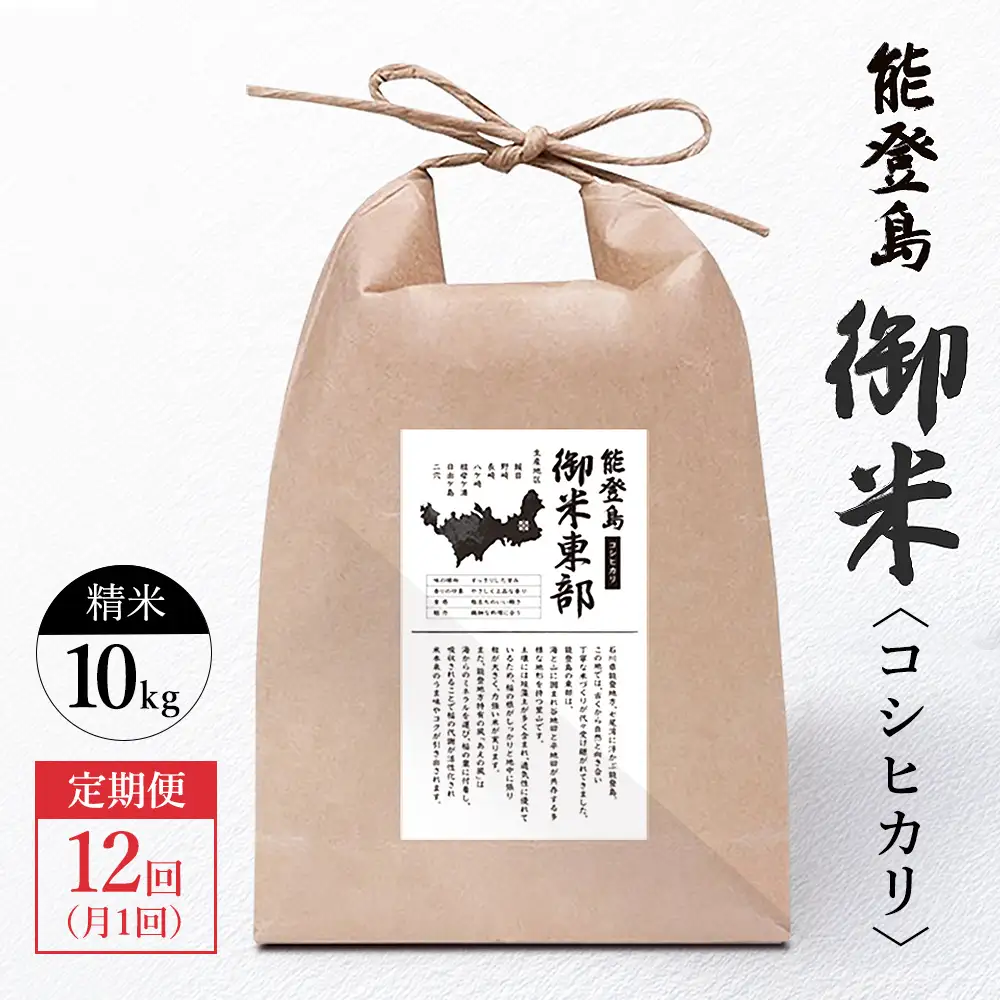 【定期便 月1回（年12回）】御米（10kg）コシヒカリ 精米