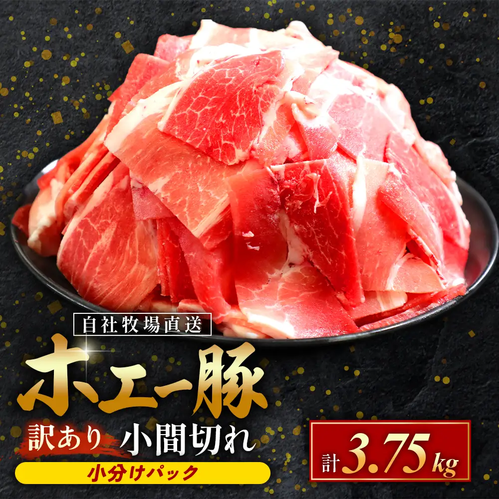 【訳あり】宮崎県産豚小間切れ 3.75kg（250g×15袋 豚肉 豚 ホエイ豚 こま切れ 豚こま 豚小間切れ 豚しゃぶ 切り落とし 個包装 訳あり 小分け）