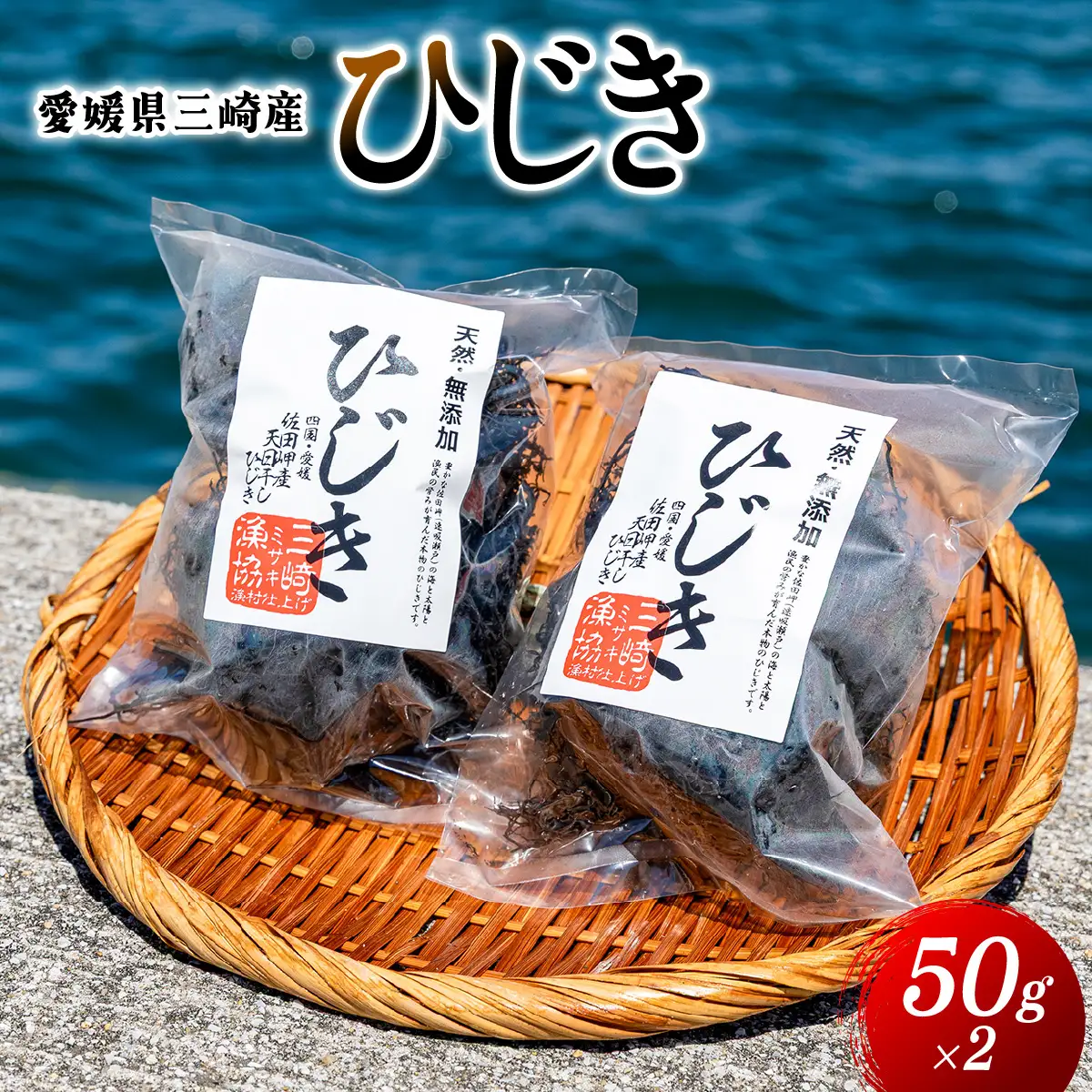 愛媛県三崎産　ひじき　50g×2 IKTJ026