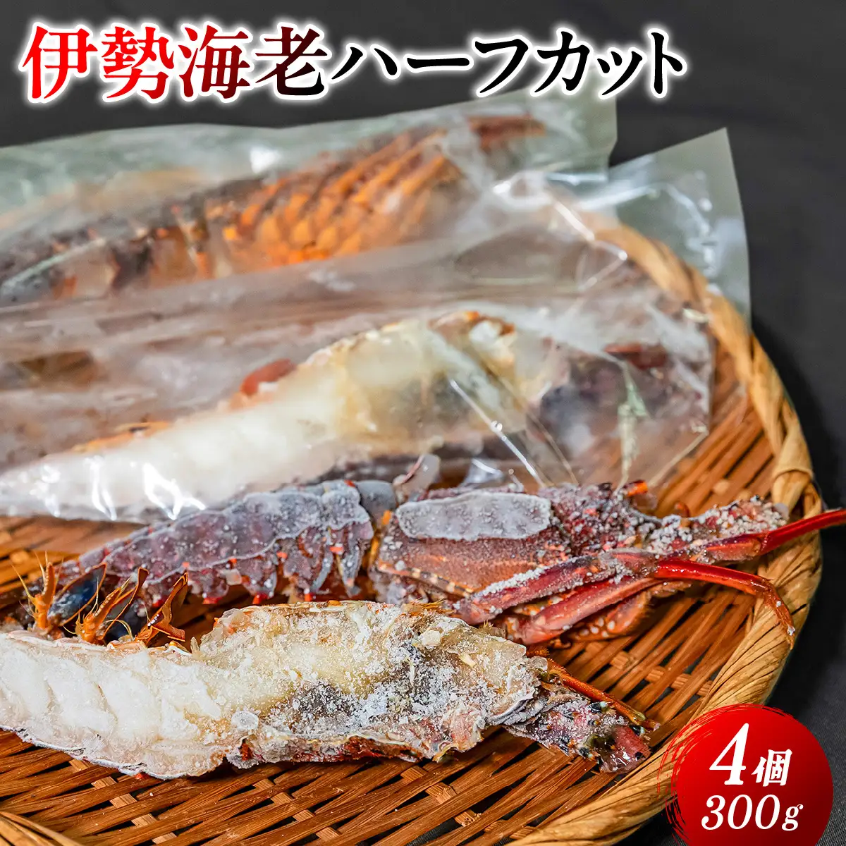 伊勢海老ハーフカット IKTJ027
