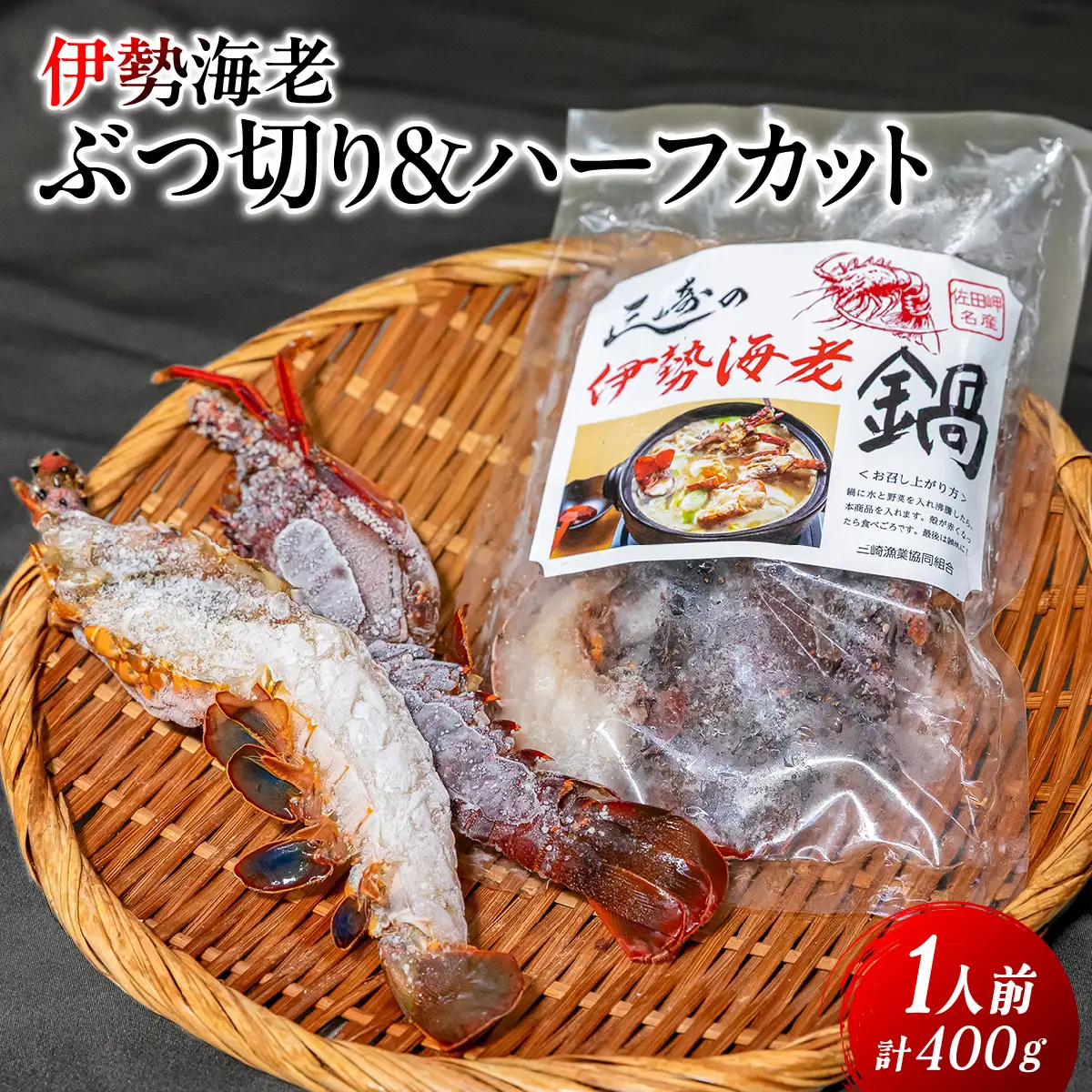 伊勢海老ぶつ切り＆ハーフカット　1人前 IKTJ028