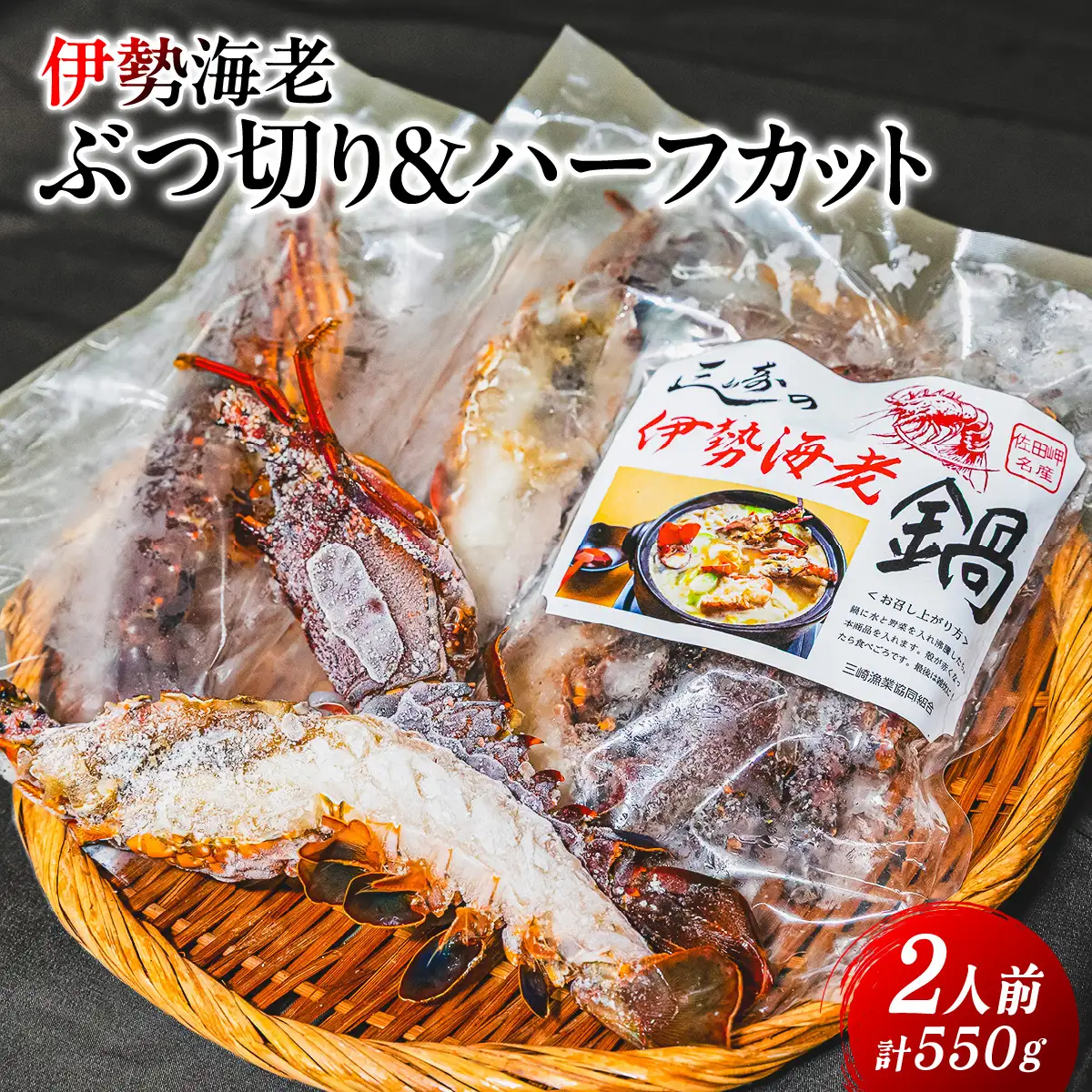 伊勢海老ぶつ切り＆ハーフカット　2人前 IKTJ029