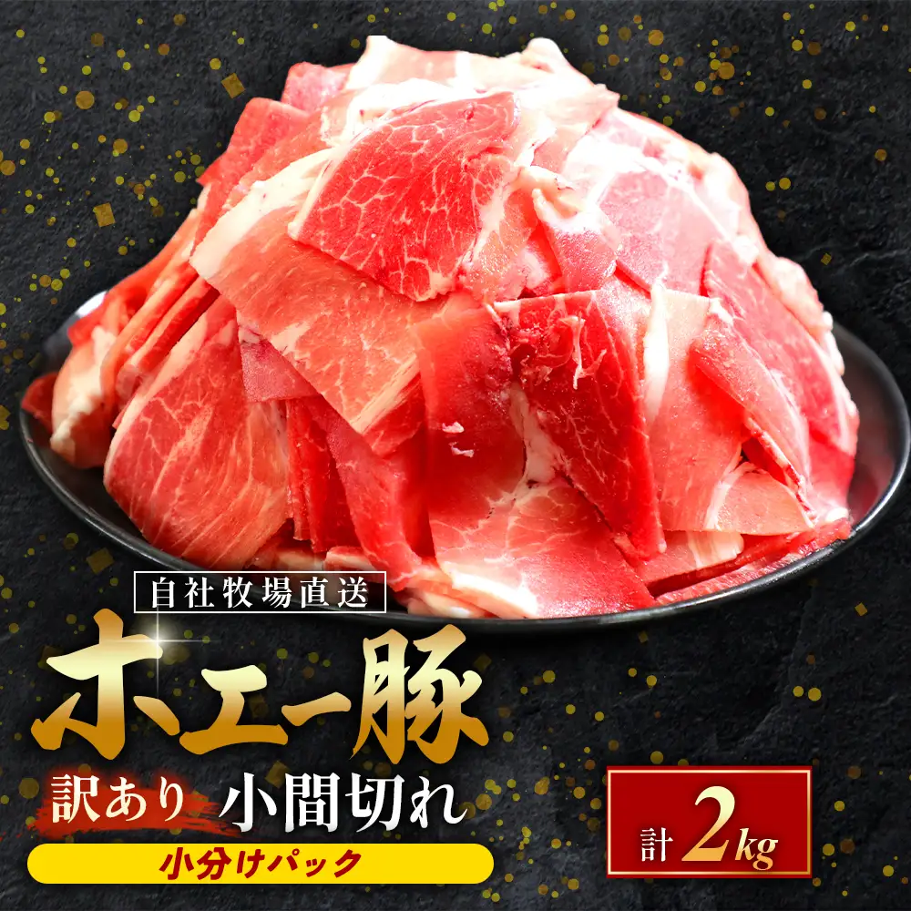 【訳あり】宮崎県産豚小間切れ 2kg（250g×8袋 豚肉 豚 ホエイ豚 こま切れ 豚こま 豚小間切れ 豚しゃぶ 切り落とし 個包装 訳あり 小分け）