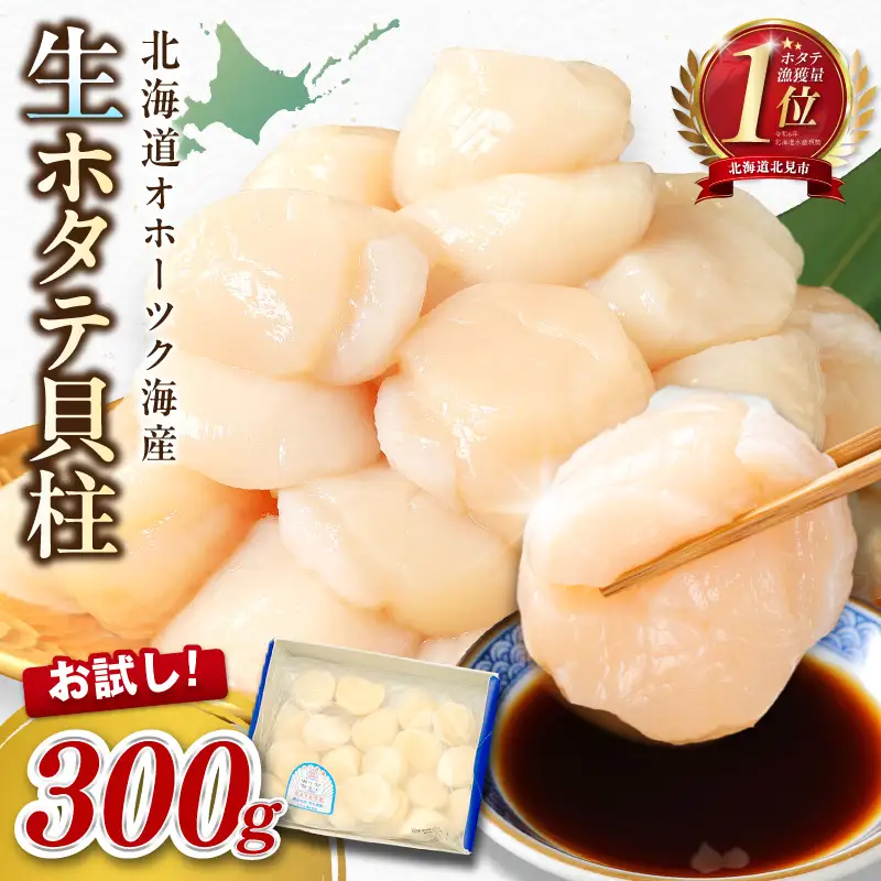 北海道オホーツク海産 ホタテ貝柱 300g 生食用 ( 海鮮 魚介 魚介類 貝 ほたて 刺身 貝柱 海鮮丼 贈答 ギフト 小分け 帆立貝柱 人気 ふるさと納税 ホタテ )【037-0020】