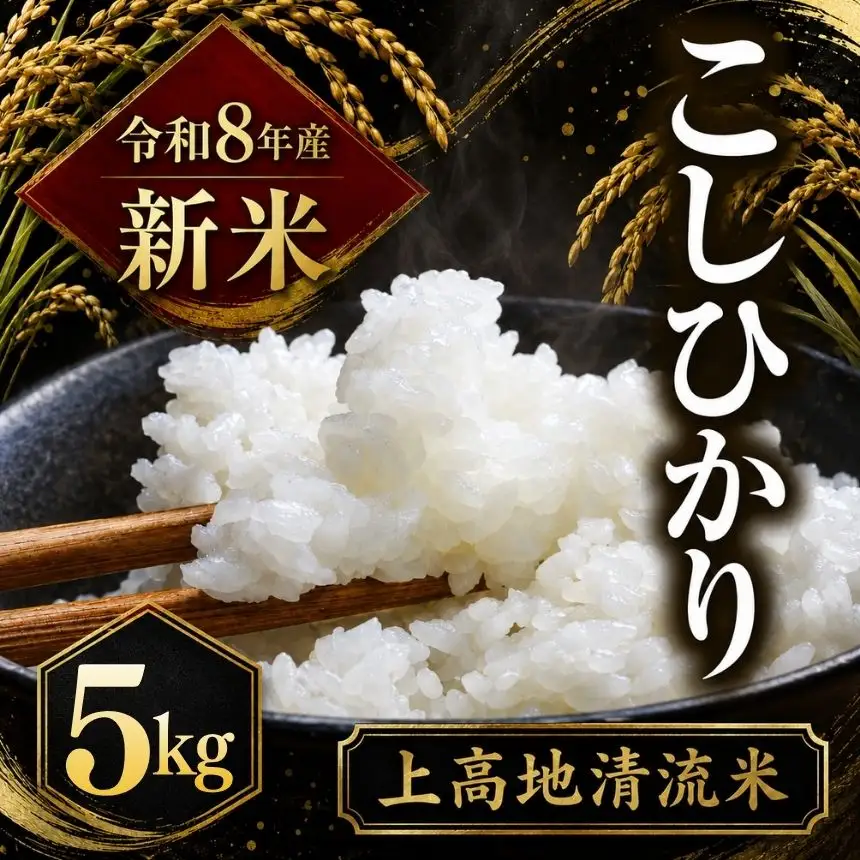 令和８年産 新米 上高地清流米 こしひかり 白米 5kg  長野県産
