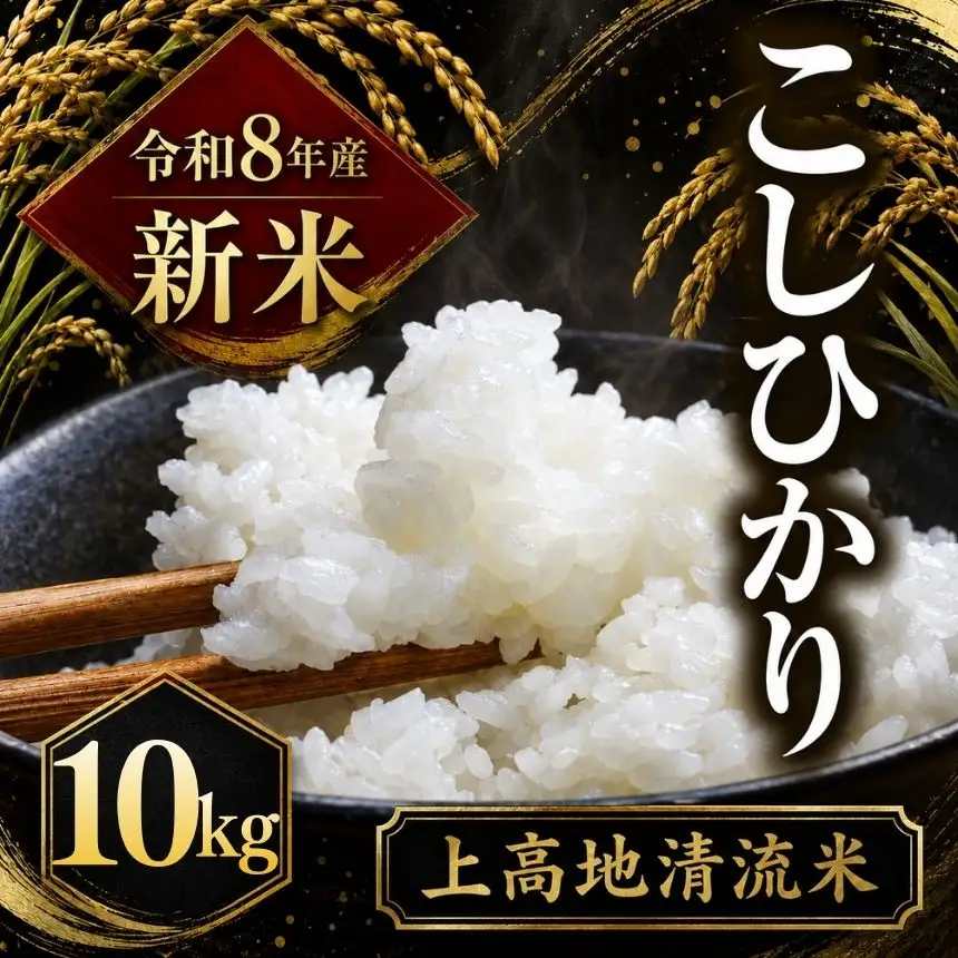 令和８年産 新米 上高地清流米 こしひかり 白米 10kg  長野県産