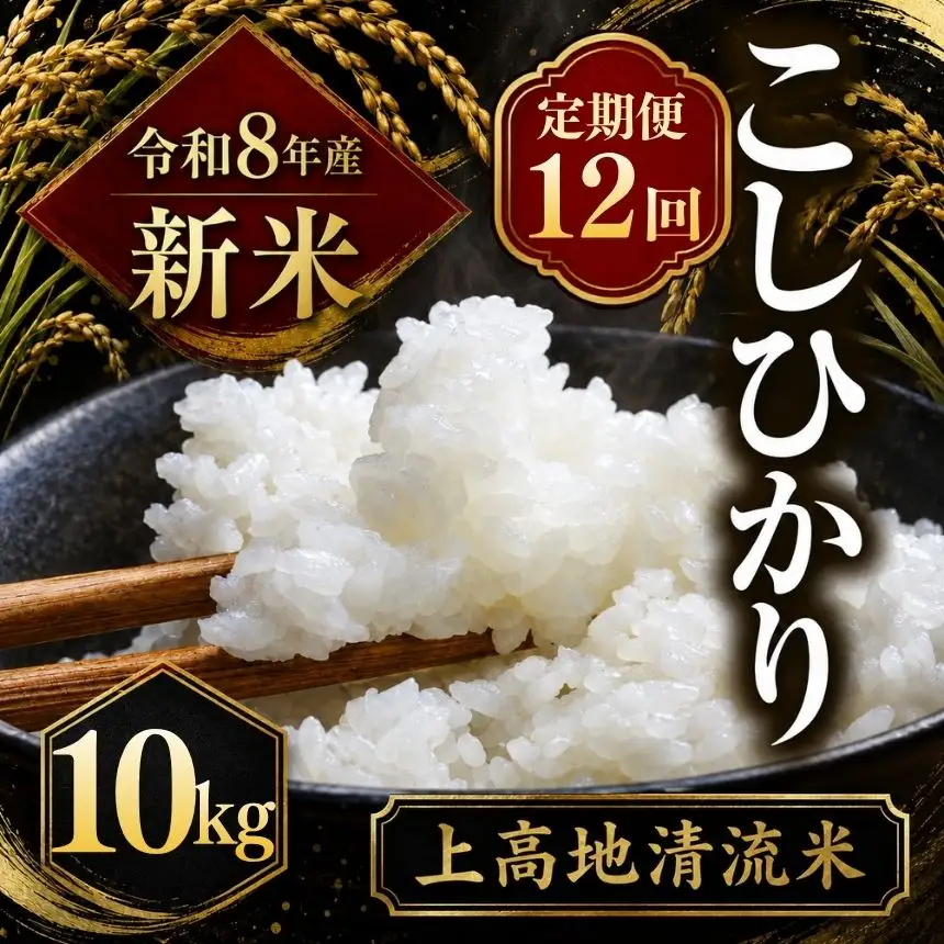 【定期便12回】令和８年産 新米 上高地清流米 こしひかり 白米 10kg  長野県産