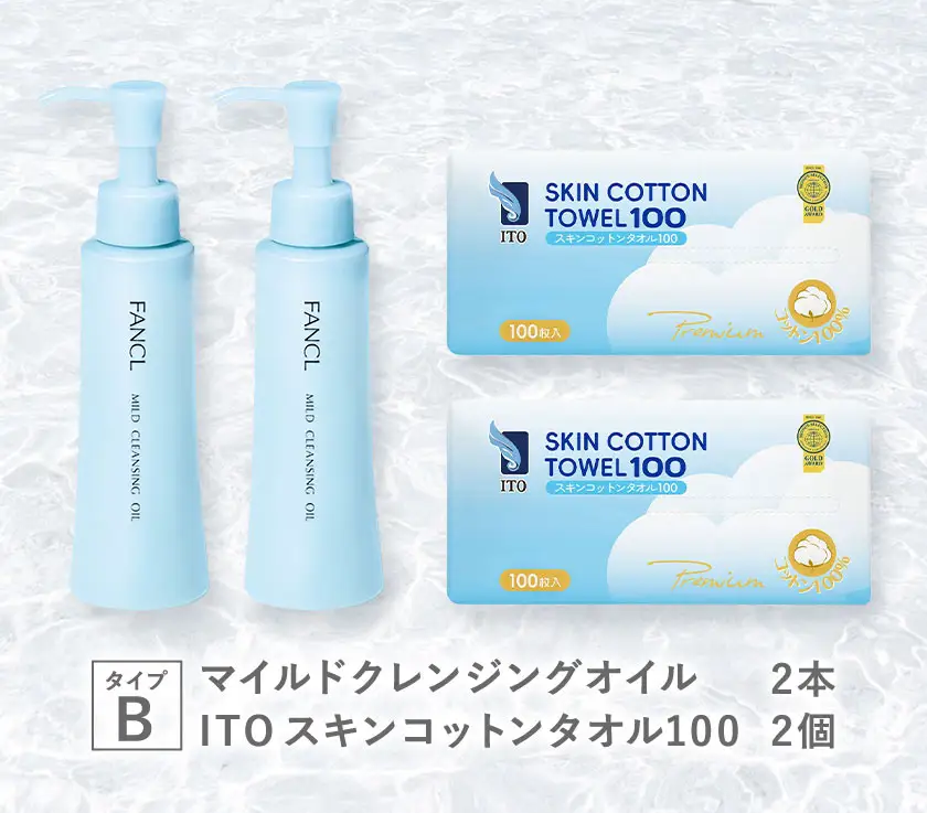 限定企画 ファンケル×ITO 特別コラボ マイルドクレンジングオイル ITOスキンコットンタオル100 タイプB ブルーボトル2本×タオル2個