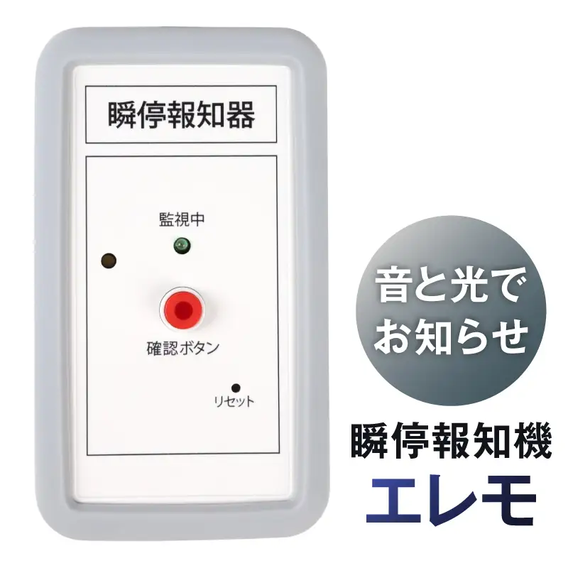 瞬停報知器エレモ　STK-001 【kw0292-001-1】