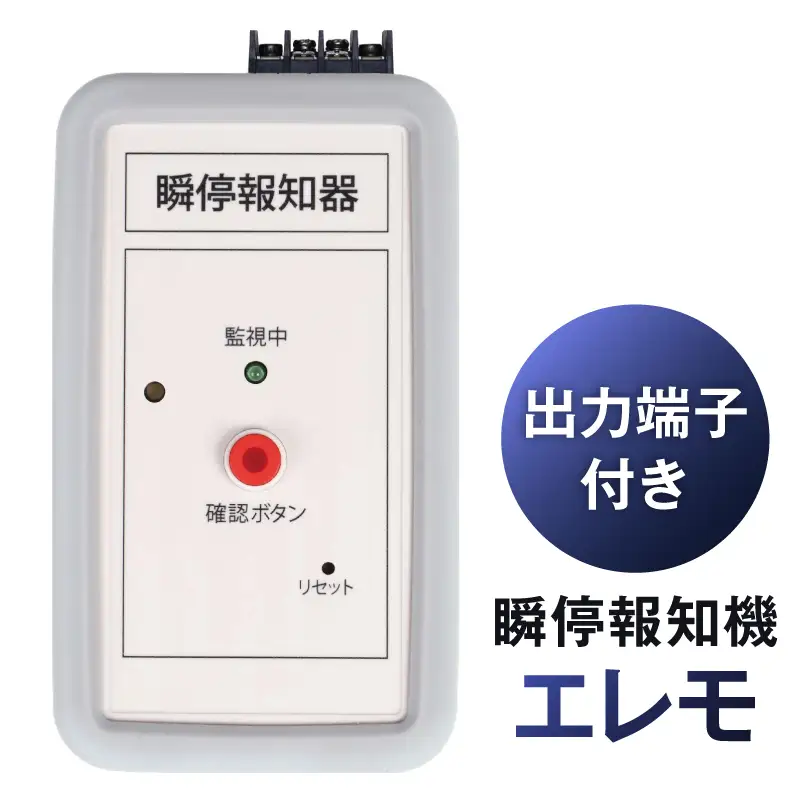 瞬停報知器エレモ　STD-001 【kw0292-001-2】