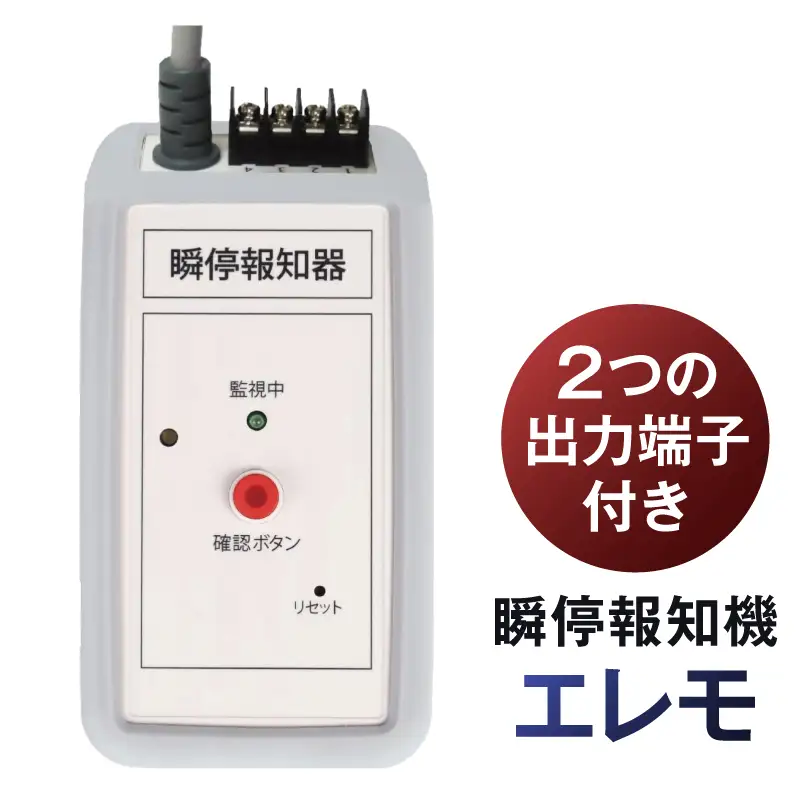 瞬停報知器エレモ　STF-001 【kw0292-001-3】