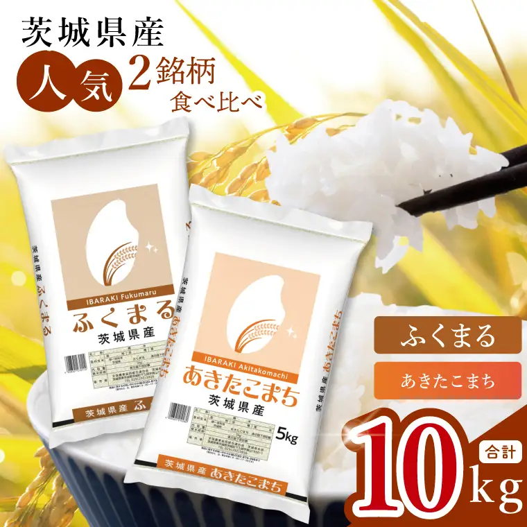 【数量限定】【人気2銘柄食べ比べ】茨城県産 あきたこまち・ふくまる　5kg×各1袋（計10kg）(JB-35)