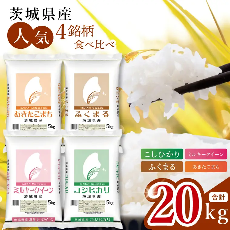 【数量限定】【人気4銘柄食べ比べ】茨城県産 コシヒカリ・あきたこまち・ふくまる・ミルキークイーン　5kg×各1袋（計20kg）(JB-36)