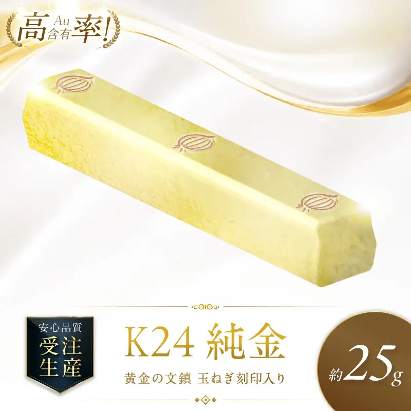 ゴールデン納豆　約7mm【K24刻印版】 K24 純金 黄金の文鎮 25g 玉ねぎ刻印入り記念品 高Au含有率 ( 受注生産