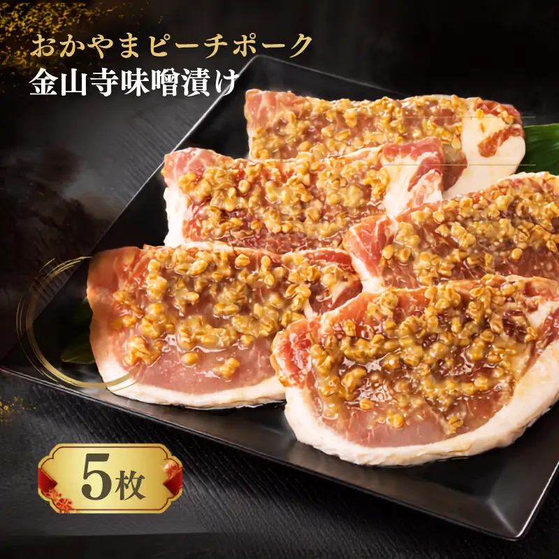 おかやま ピーチポーク ロース 金山寺味噌漬け 525ｇ（105ｇ×5枚）