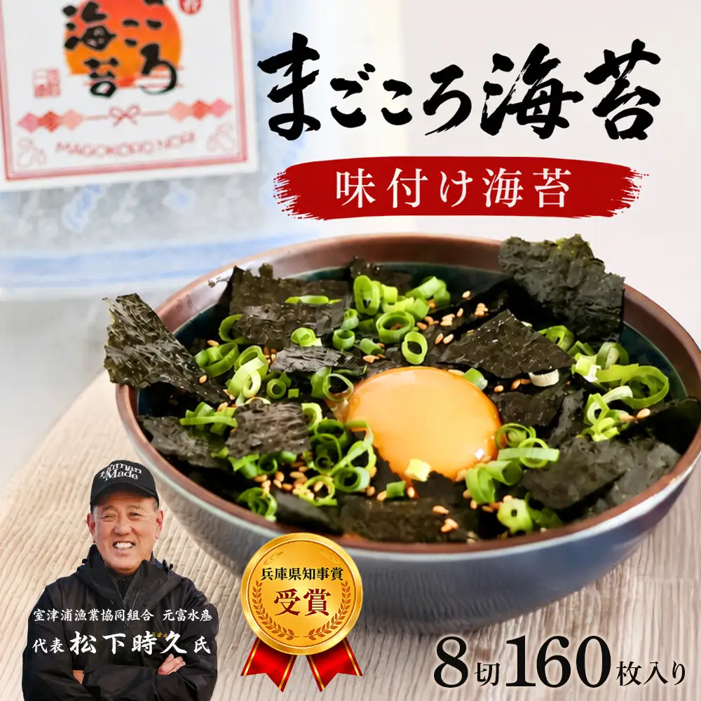 味付け海苔　8切160枚入り　淡路島産・まごころ海苔