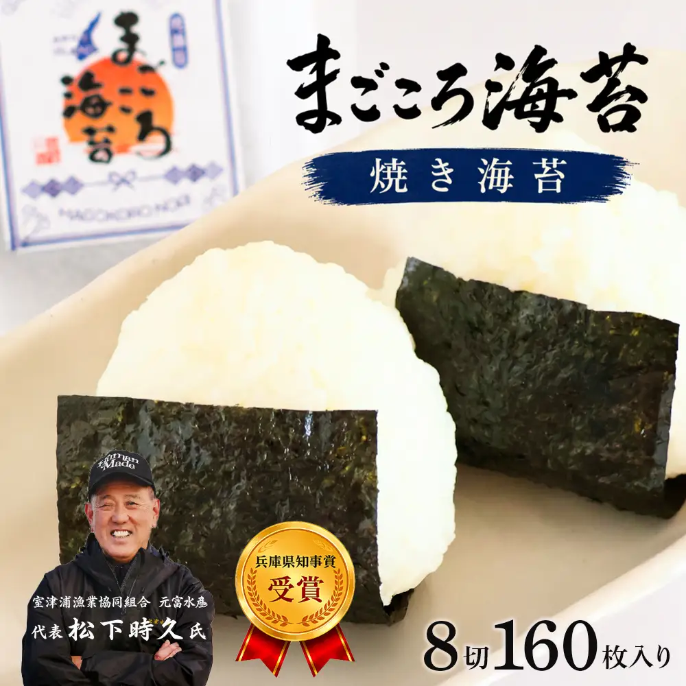 焼き海苔　8切160枚入り　淡路島産・まごころ海苔