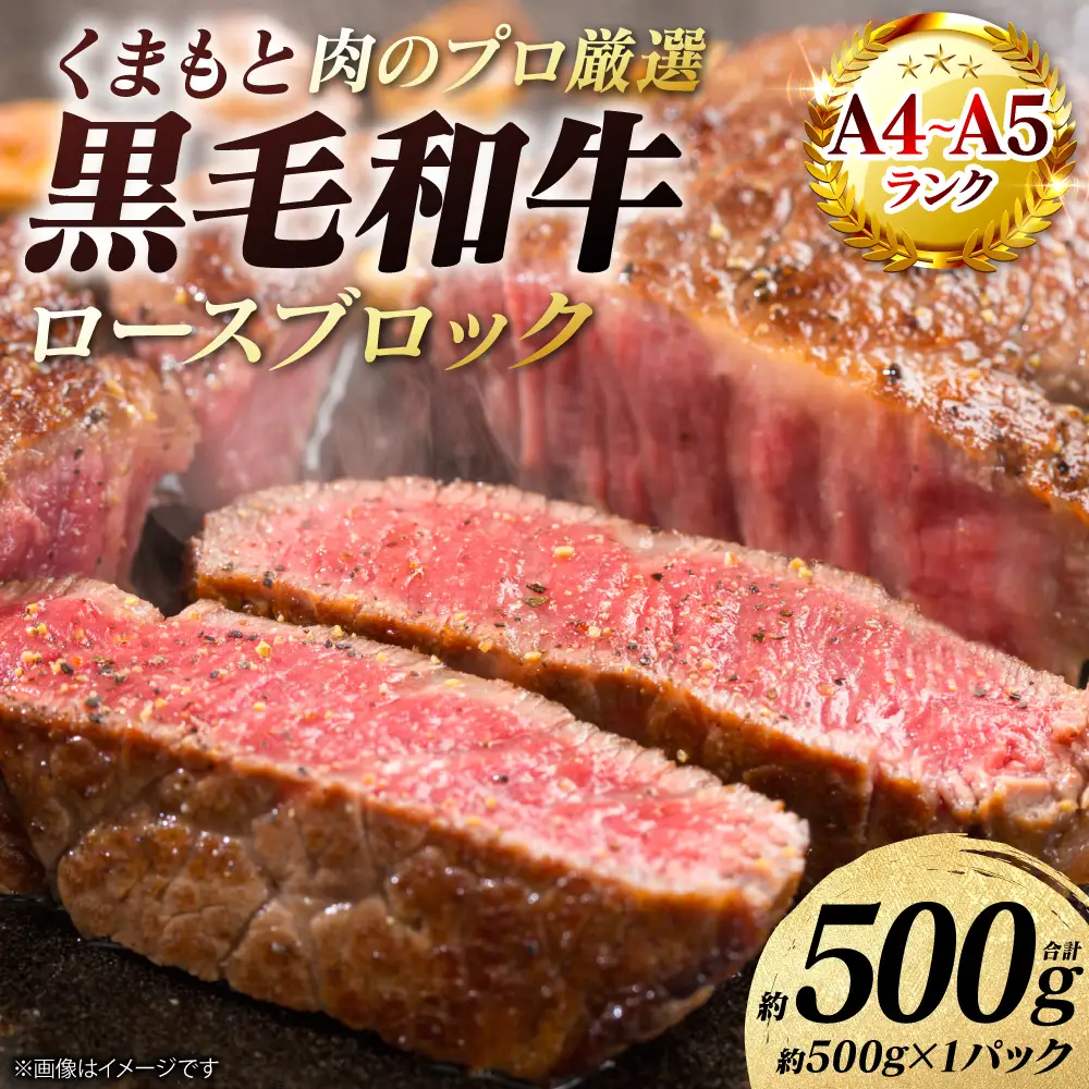 牛肉 くまもと黒毛和牛 ロース ブロック 約500g （約500g×1パック） A4～A5ランク 牛肉