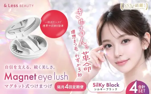 【 隔月4回定期便 】 マグネットつけまつげ ＜ シルキーブラック ＞ マグネット式つけまつげ 長め まつ毛 つけまつげ ナチュラル 磁気まつげ 磁石まつげ アイライナー不要 アイメイク 美容 コスメ 束感 接着剤不要 のり不要 再利用可能 繰り返し 時短 簡単【＆Less BEAUTY】
