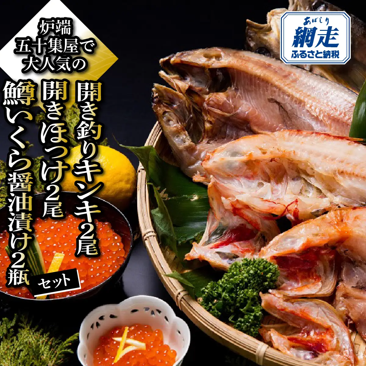 炉端五十集屋で大人気の開き釣りキンキ2尾・開きほっけ2尾・鱒いくら醤油漬け2瓶セット ABAO153