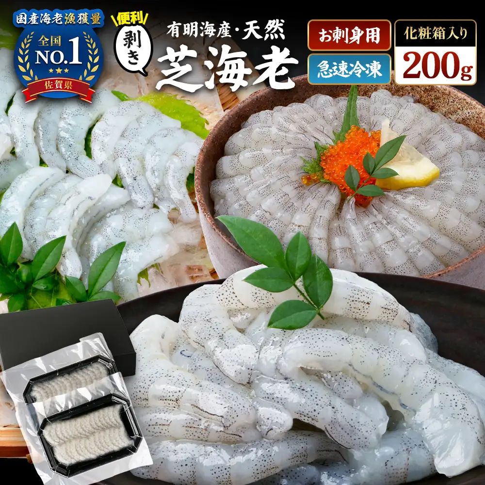 国産天然海老 有明海産 生芝エビ 刺身用 200g（100g×2パック）生食用 ｜化粧箱入り のし対応 贈答用 ギフト お中元 お歳暮 A-233