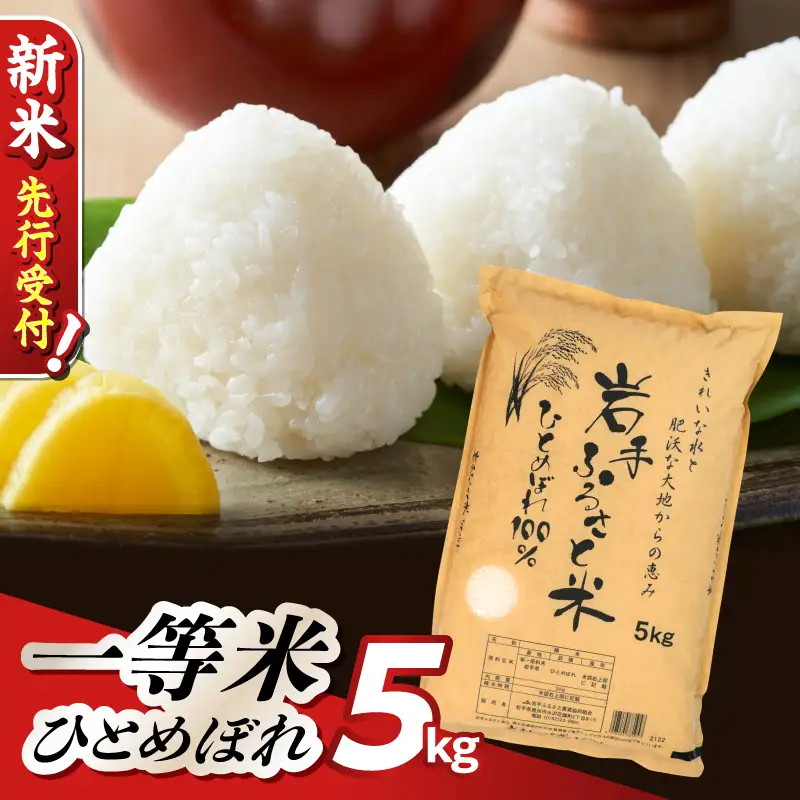 【新米】岩手県奥州市産ひとめぼれ「岩手ふるさと米」5kg [U0136]