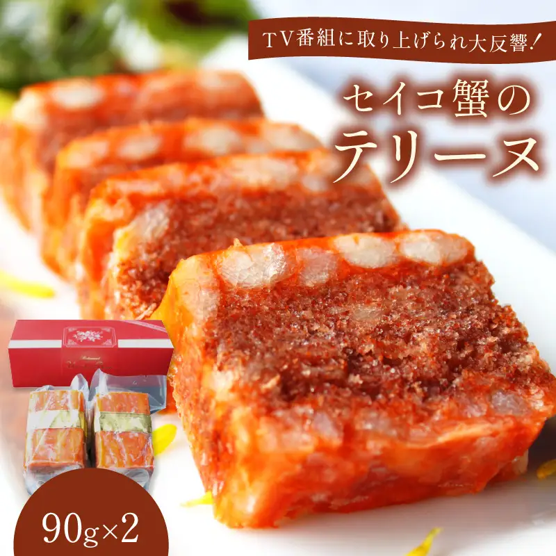 【クリスマスまでにお届け（12月20日～23日配送）】セイコ蟹のテリーヌ(90ｇ×2) セコガニ セイコガニ 香箱ガニ せこ蟹 香箱蟹 海鮮 魚介類 蟹 おせち オードブル 惣菜 ディナー 洋食 前菜 パテ お正月 パーティ 送料無料 ギフト 贈り物