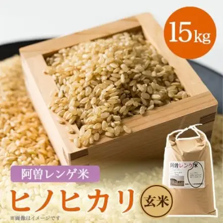 令和8年産　阿曽レンゲ米(ヒノヒカリ15kg)【玄米】【1757324】