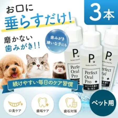 ペット用オーラルケア ピードット(R)パーフェクトオーラルプロ 50ml×3本【1755625】