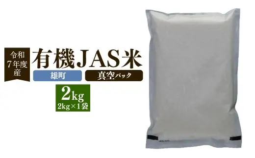 【雄町】【令和7年産】有機JAS米 真空パック  2kg 有機JAS