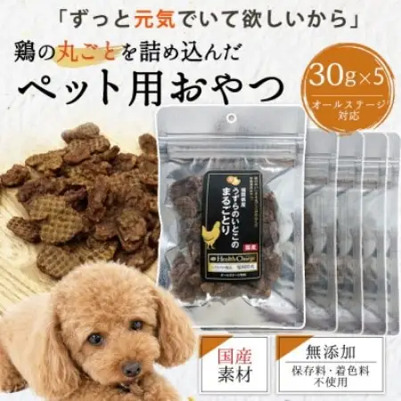 国産鶏まるごと使用 ペット用おやつ まるごとり30g×5袋【1755629】