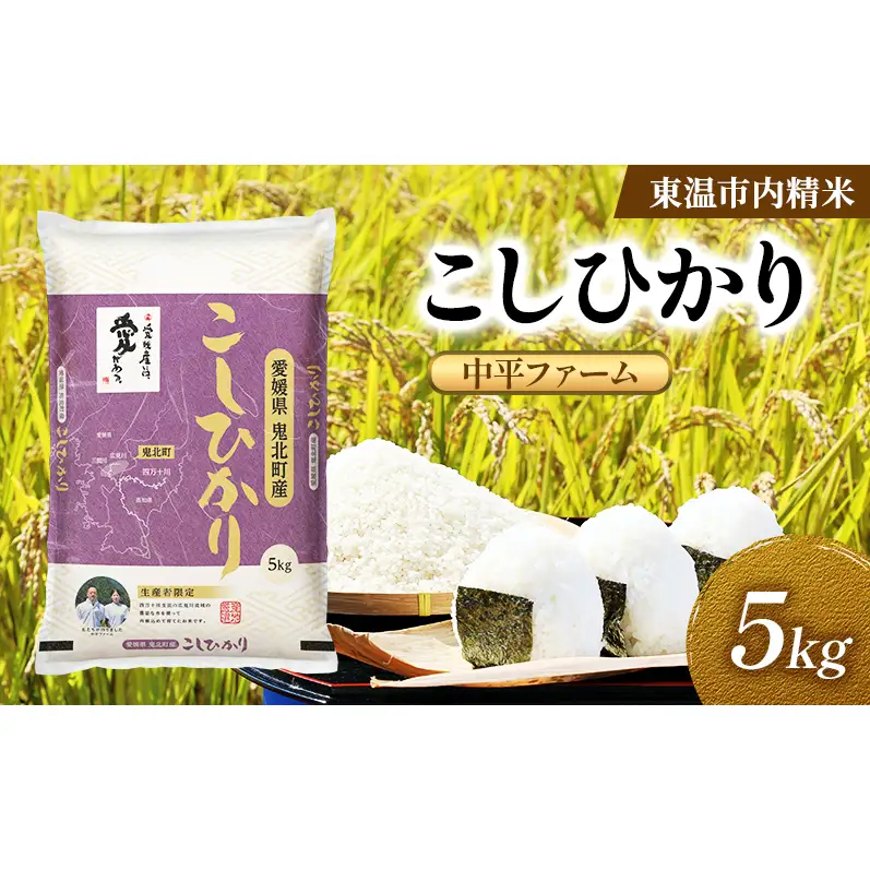 こしひかり 約5kg 東温市内精米 （中平ファーム・鬼北町産）数量限定 美味しい つや 高級  お米 5キロ 米 精米 白米 ブランド米 ご飯 ごはん 愛媛県 東温市