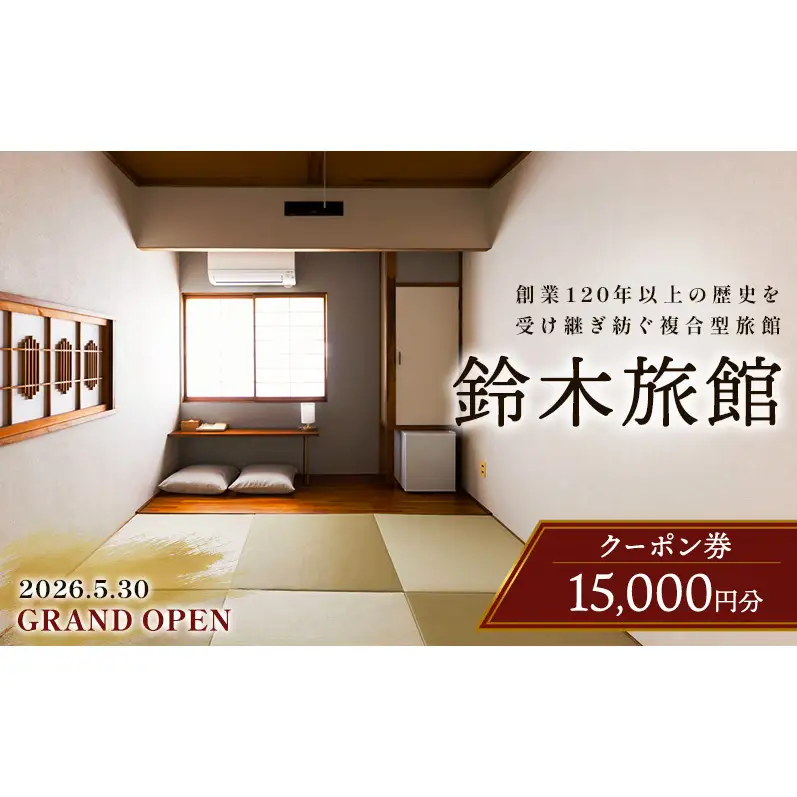 新潟県 上越市 複合型施設 鈴木旅館 宿泊クーポン 15,000円分 コワーキングスペース 宿 仲町 イノベーションパートナーズ