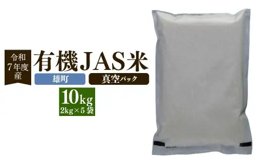 【雄町】【令和7年産】有機JAS米 真空パック  合計10kg 2kg×5袋 有機JAS