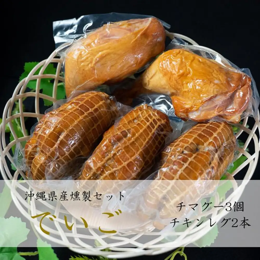 デイゴセット(チマグー 3本/チキンレグ 2本)