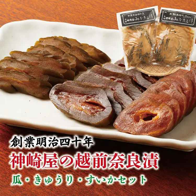 神崎屋の越前奈良漬（瓜・きゅうり・すいかセット）