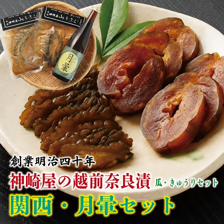 越前奈良漬（瓜・きゅう）関西・月暈セット