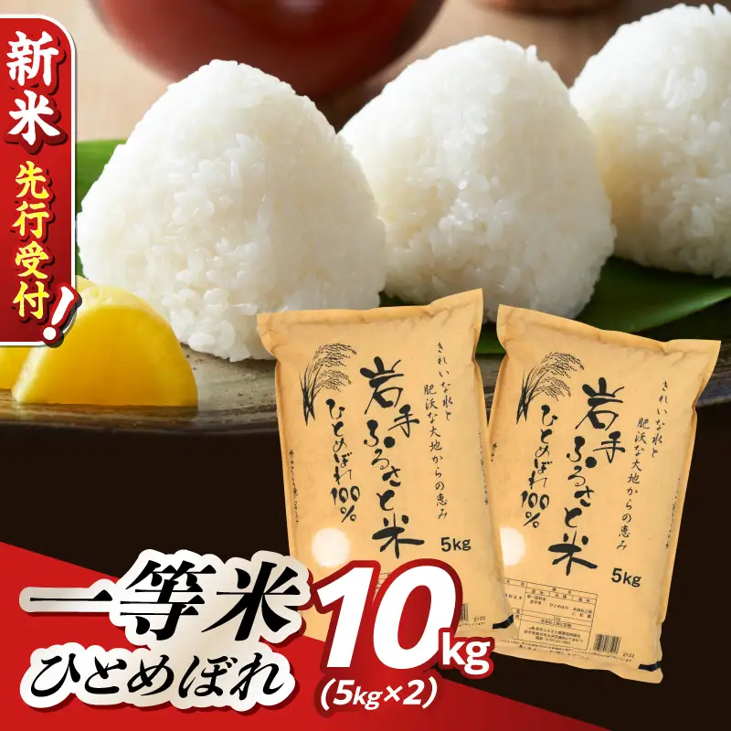 【新米】 岩手県奥州市産ひとめぼれ「岩手ふるさと米」10kg(5kg×2) [U0160]