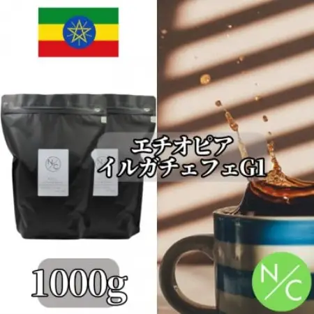 エチオピア モカ イルガチェフェG1 コンガ ナチュラル 中煎り 500g ×2【豆のまま】【1681778】