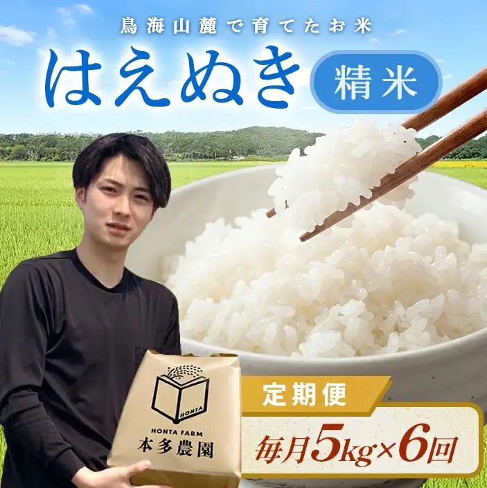 SF0378　9月下旬配送／【6回定期便】令和8年産 ［精米］はえぬき　5kg×6回(計30kg) 農家直送 HO
